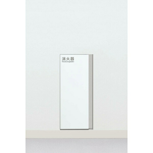ユニオン消火器ケース 全埋込 全埋込 扉付/クロス貼り壁面専用 スチール(t1.0) ポーラルホワイトペイント256×204.3×594 UFB-1F-2300N-PWH