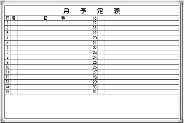 白いことゲーム盤 月予定を組む表 Ｅ-7Ｗ 600×900粍 軽銀枠入眼 粉受け付き添い人 吊り金具付き添い人