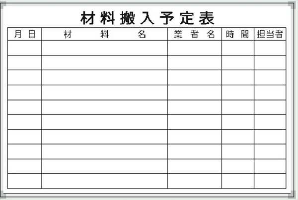白いことゲーム盤 原料品搬入予定を組む表 Ｄ-2Ｗ 600×900粍 軽銀枠入眼 粉受け付き添い人 吊り金具付き添い人