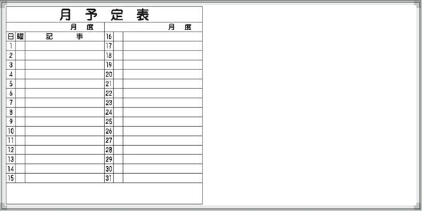 ホワイトボード 月予定表 Ｅ-10Ｗ 900×1800mm アルミ枠仕上げ 粉受け付き 吊り金具付き