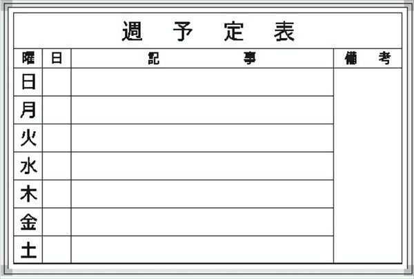 白いことゲーム盤 週予定を組む表 Ｆ-4Ｗ 600×900粍 軽銀枠入眼 粉受け付き添い人 吊り金具付き添い人