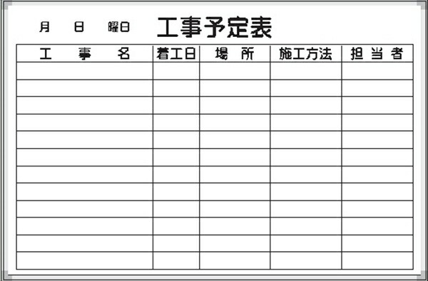 白いことゲーム盤 工事予定を組む表 Ｄ-3Ｗ 600×900粍 軽銀枠入眼 粉受け付き添い人 吊り金具付き添い人