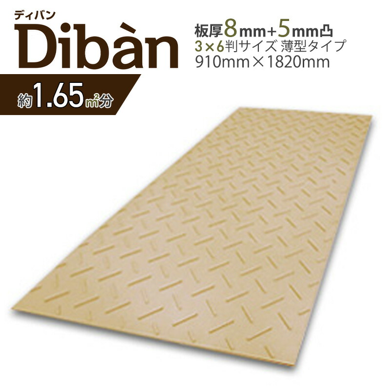 【10%OFFクーポン28日23時まで】【法人限定】2枚以上注文用 樹脂製敷板 Diban ディバン 3×6 910mm×1820mm×厚み13mm 養生用 プラシキ 滑り止め 足場 仮設 観光 畦道 歩行者通路 トラック ビニールハウス 畜舎 ゴムマット ウッドプラスチックテクノロジー Diban