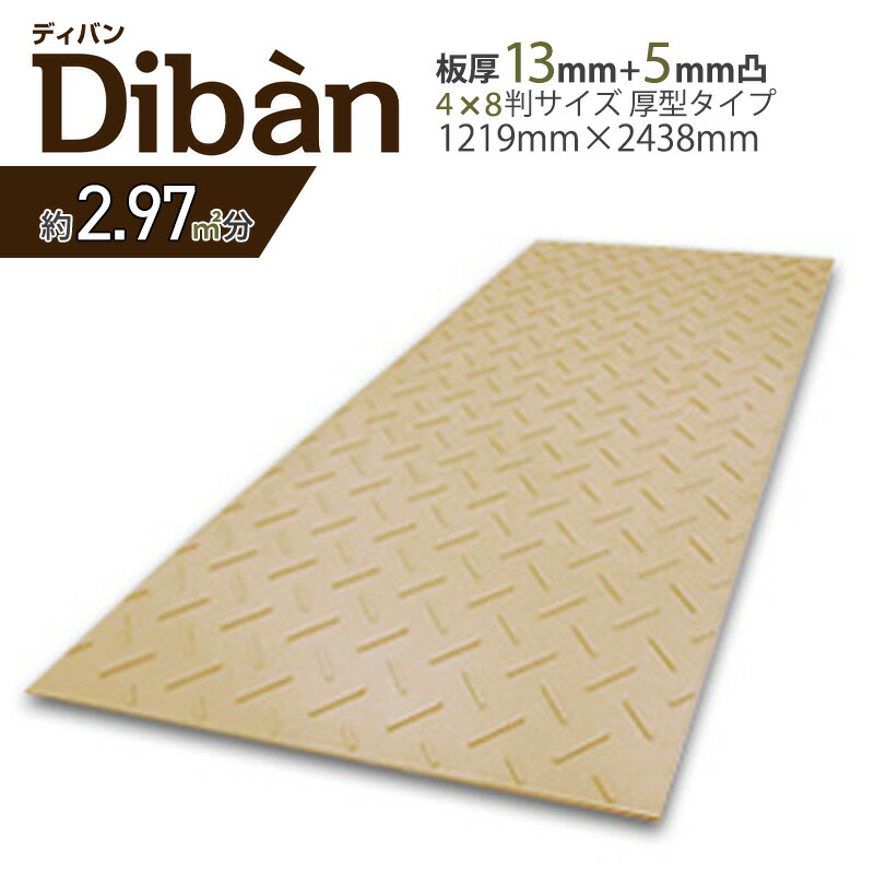 【10%OFFクーポン券14日23時まで】【法人制限事項】脂製一枚板 Diban ディバン 厚型 4×8 1219mm×2438mm×奥ふかさ15粍 息休め用 プラシキ 上滑り打ち切り 足がかり はかり知る 観光旅行 畦道 御拾い者通った跡 貨物自動車 ビニール棲み家 家畜小屋 確保 天然ゴムつや消し ウッドプラスチックテクノロジー Diban