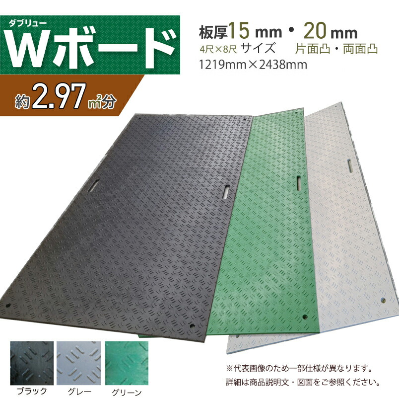 【1枚・10枚セット】【片面凸・両面凸】Wボード4×8 養生用敷板 厚み 15mm 20mm サイズ 1219mm × 2438mm ダブリューボード 持ち手穴 2ヶ所 NETIS CG-150003-VE 重量 約39kg 最大車両荷重120トン ウッドプラスチックテクノロジー