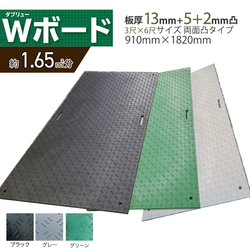 楽天市場】養生用敷板 軽量Wボード 片面凸 4×8 厚み13mm 1219mm × 2438mm × 13mm ダブルボード 樹脂製敷板 重量  約25kg 最大車両荷重120トン ウッドプラスチックテクノロジー NETIS ぬかるみ でこぼこ 敷く 板 農道 あぜ道 砂利 泥道 地面 :  仙台銘板＠楽天市場店