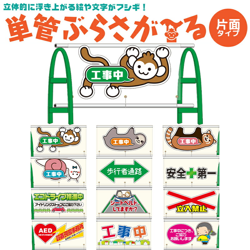 【選べる片面/両面タイプ】イラスト入り透明単管バリケード用シート 単管ぶらさが～る PET板＋塩ビシート製 W1000mm×H500mm
