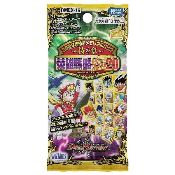 【未開封・完全新品シュリンク付き】  DMEX-16 デュエルマスターズTCG 20周年超感謝メモリアルパック 技の章 英雄戦略パーフェクト20（20周年パック）BOX販売！
