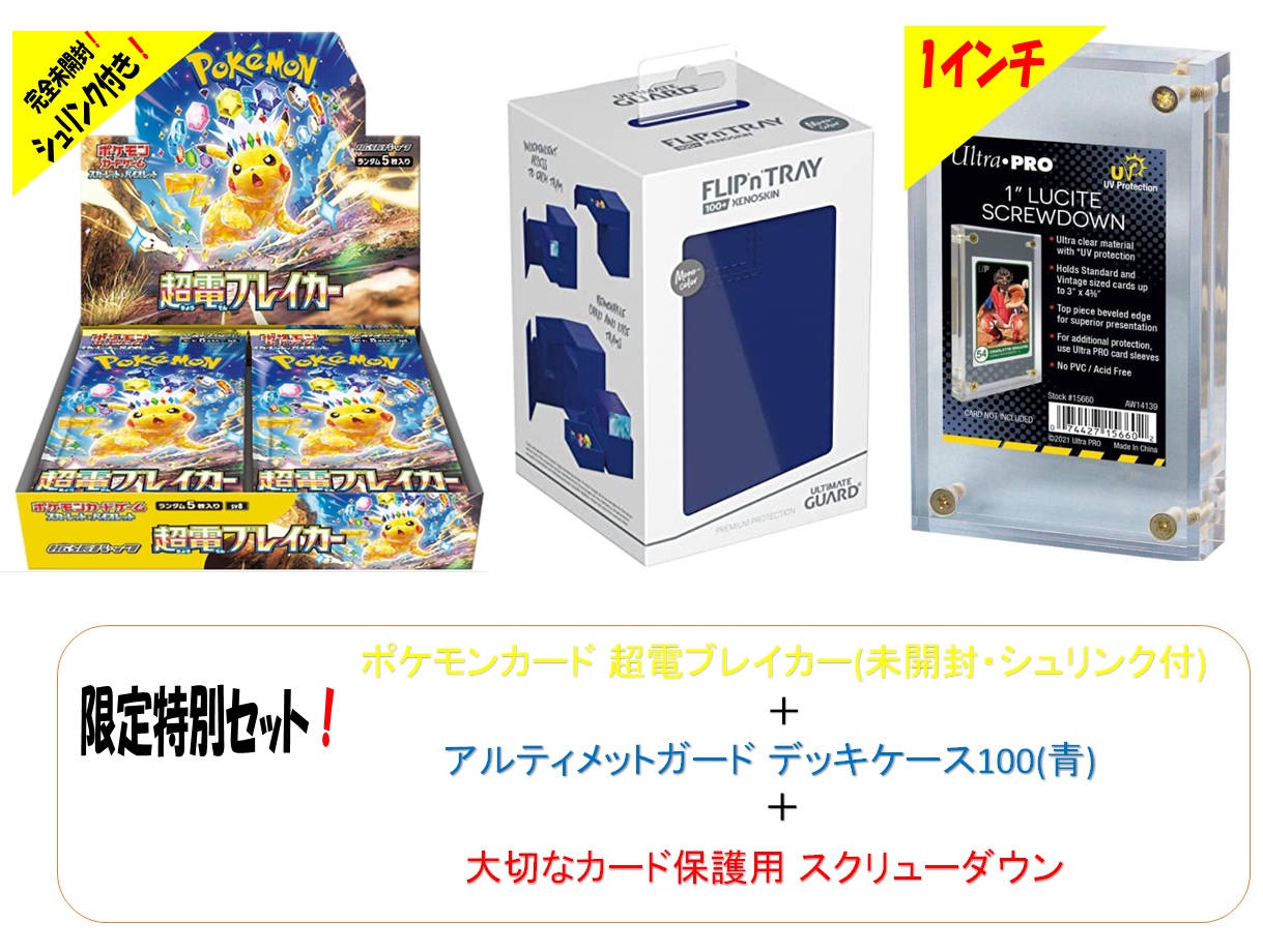 限定セット販売【シュリンク付！新品・未開封・お一人様1セット限り】ポケモンカード拡張パック 『超電ブレイカー』＋カード保護用1インチ スクリューダウン&デッキケース100(青) 特別セット