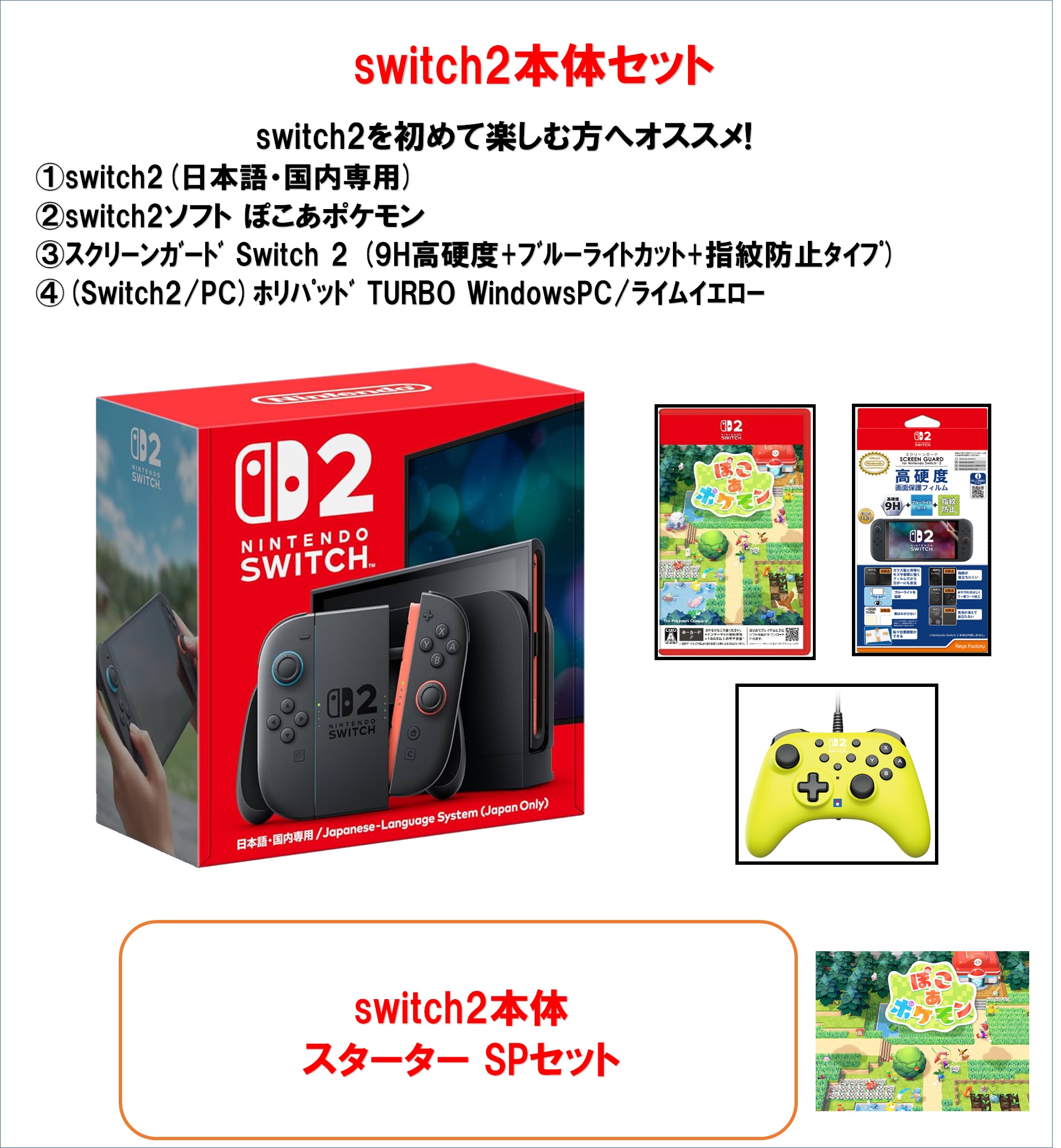 ※5/25~新価格【新品・数量限定お一人様1セット限り】switch2 本体 スターターセットD ( ぽこあポケモン ソフト&周辺機器付き)|仙台ホークス