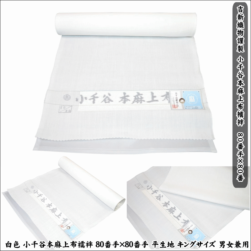 【吉新布切れ謹製】 白いこと 小千谷本麻上布（下着類・御召しもの） 80番手×80番手  No.005 平出どころ キングサイズ 男女兼用 麻原料品 40cm×12m 未仕立てもの 下着類布切れ 日本生産物 貨物輸送無料   夏の普段着に 単衣の普段着に 下着類や御召しものに当て嵌める能力のある【キモノ仙臺屋このみ長襦袢】