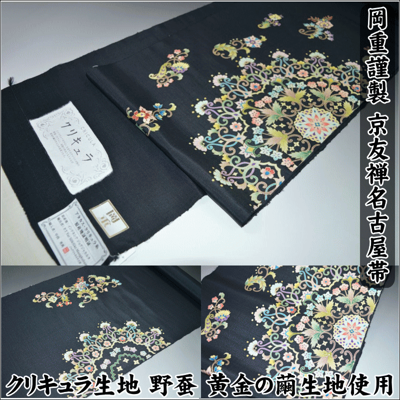 京友禅名古屋帯-No.12550クリキュラ生地 野蚕 黄金の繭 おしゃれ着に◎ 紬 小紋 色無地 街着 お出掛け 未仕立て 原反 反物
