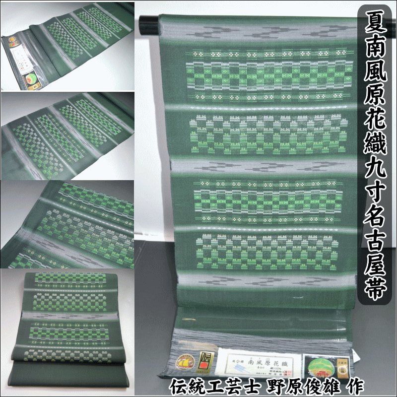 極上の逸品 特選品【本場琉球 南風原花織帯】夏南風原花織九寸名古屋帯 No.12543 本場琉球 伝統工芸士 野原俊雄 作 手花織 経済産業大臣指定伝統的工芸品 南風原花織(はえばるはなおり) 正絹 未仕立て【送料無料】【日本製品】【仙臺屋このみきものと帯】|キモノ 仙臺屋 本店