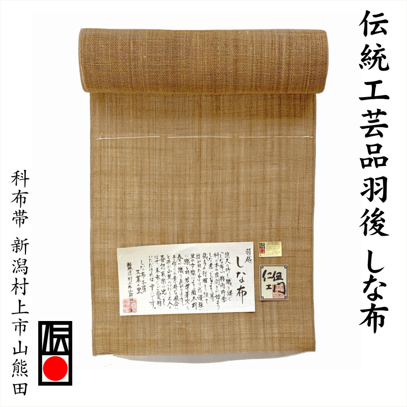 楽天市場】素材で楽しむ植物天然繊維・・・科布帯 山形県関川・しな布