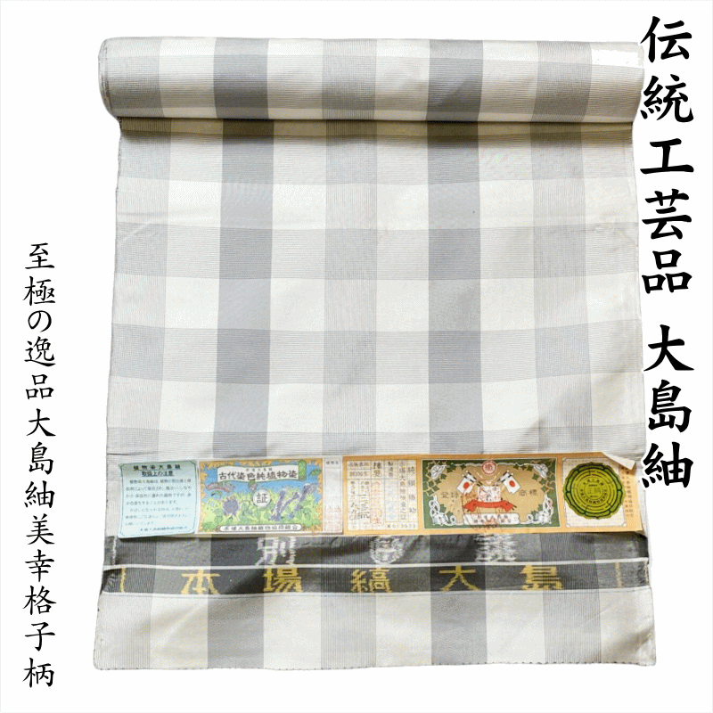 至極の逸品 【大島紬美幸】格子柄大島着尺 No.15011 男女兼用 単衣仕立て 単衣コート羽織にもおすすめ 長さ12.3m 巾40cm 鹿児島大島紬 正絹 原反 未仕立て逸品 特選品 紬 反物 送料無料 日本製 【キモノ仙臺屋このみきものと帯】|キモノ 仙臺屋 本店