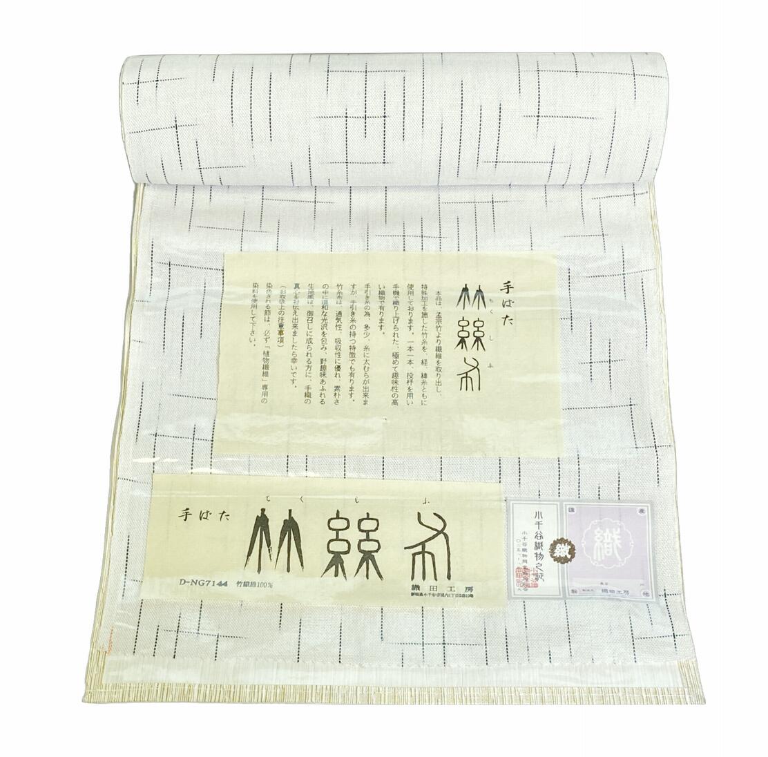 【小千谷】【織田工房】【孟宗竹】≪三季用おしゃれ帯≫竹糸布八寸名古屋帯 No.15112 白色 天然植物繊維素材のおしゃれ帯 真冬以外利用可能のスリーシーズン名古屋帯【未仕立て・竹糸布（竹繊維100％）】ばた竹糸布八寸名古屋帯【送料無料】【仙臺屋このみきものと帯】