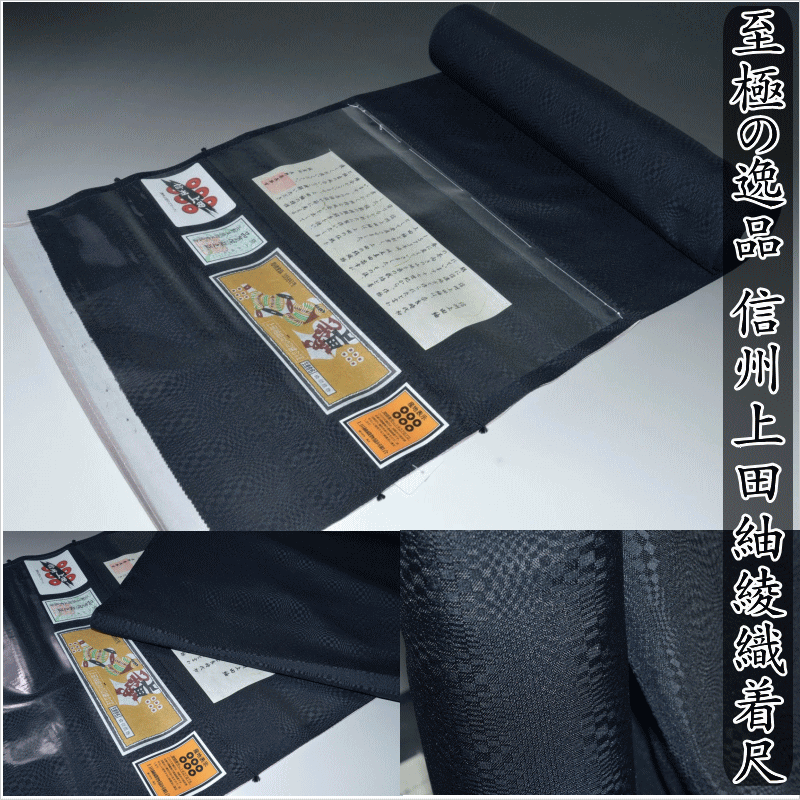 至極の逸品 信州上田紬着尺綾織 No.13307 黒色 長野県のつむぎ 男女兼用 未使用 紬 反物 原反 正絹 未仕立て39.5cm長さ12.3m 送料無料 日本製 お出かけ着きもの お買い得品 【送料無料】【日本製品】｜キモノ 仙臺屋 本店