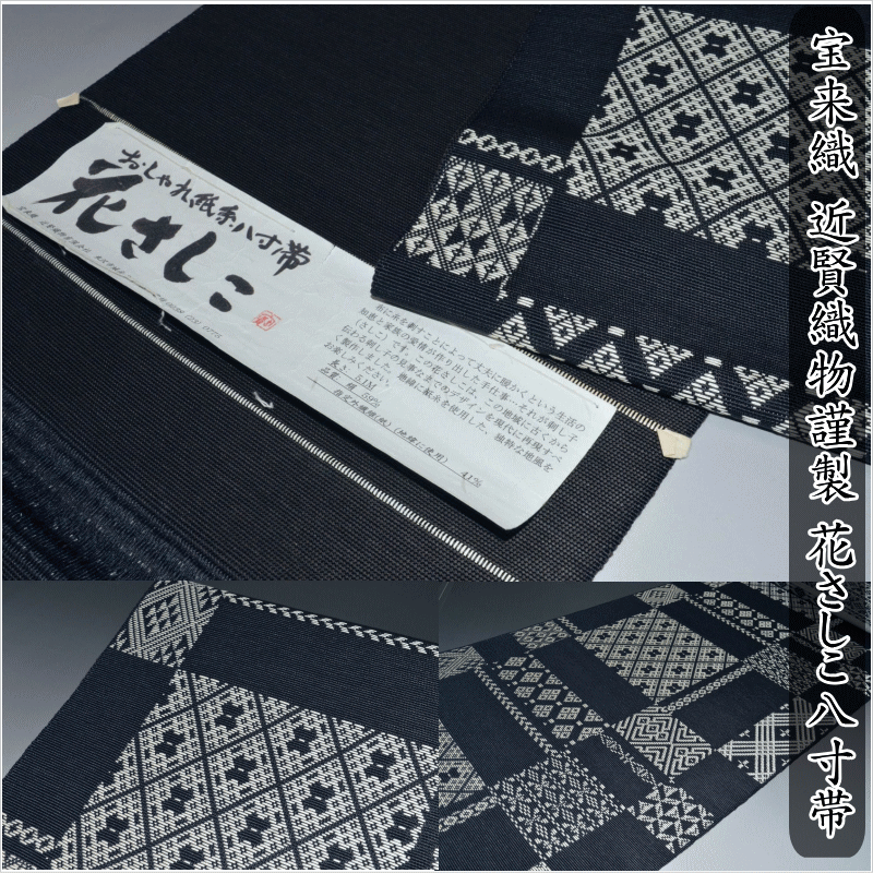 新品　米沢織　絹 和紙　宝来屋　紙こぎん四寸帯　半幅帯 　幅広　長尺⑩ 新品 米沢織 絹 和紙 宝来屋 紙こぎん四寸帯 半幅帯 幅広 長尺⑥
