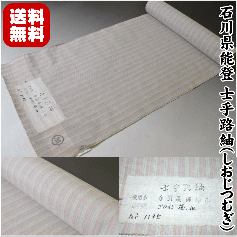 【楽天市場】極上の逸品 石川県能登 士乎路紬(しおじつむぎ) No 