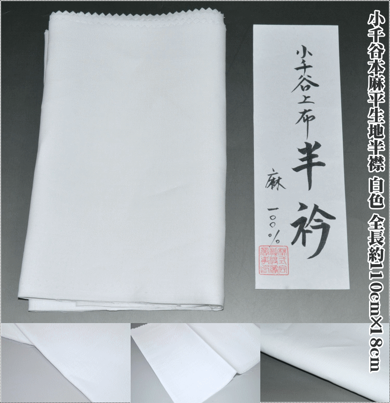 楽天市場】小千谷上布本麻居敷当て No.050 平生地 白色 麻100