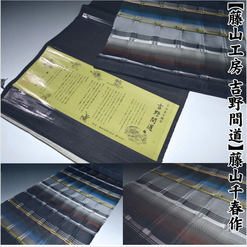 楽天市場】極上の逸品 憧れの特選品【藤山工房 吉野間道】藤山千春作 草木染 吉野間道 九寸名古屋帯 No.14263 草木染め手織り九寸名古屋帯  手花織 特選工藝吉野間道九寸名古屋帯 正絹 未仕立て 手織 草木染【送料無料】【日本製品】【仙臺屋このみきものと帯】 : キモノ ...