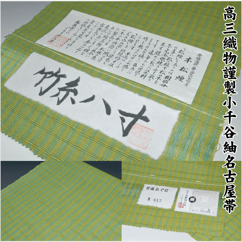 高三布切れ謹製 越後おぐに くるまや作業場 竹原料品の小千谷紬名古屋帯 No.14271本松煙染【越後おぐに 第617号】くるまや作業場 小千谷紬  本体：竹原料品・緯糸構成要素和紙当て嵌める 小紋 紬 普段着 着飾る帯 全通柄 カジュアルキモノ お出掛けに◎ 未仕立てもの新品  粋 かっこ良い着に 街着 帯-レディースファッション