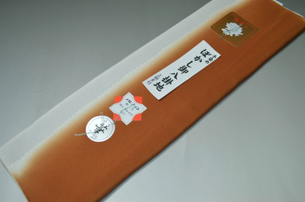 【送料無料】【難あり】手染めぼかし八掛け精華生地No.10525柿茶（かきちゃ） 色系統 絹ぎく 正絹暈しタイプ 小紋・付下げに◎ 幅約38cm 長さ約4m 正絹素材（シルク）正絹 八掛 裾回し 裏地 きもの 着物 すそまわし はっかけ 二つ折りにして配送で送料無料 ポスト投函