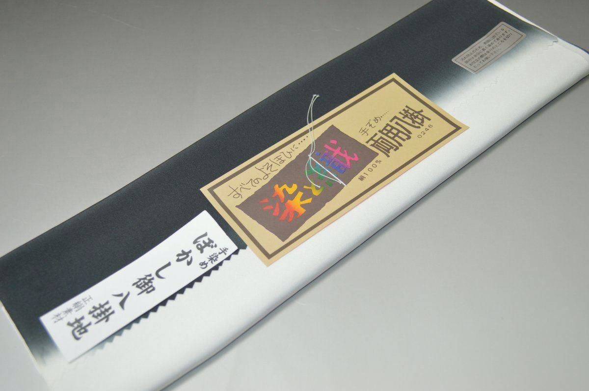 【送料無料】【難あり】手染めぼかし八掛け精華生地No.10554墨（すみ） 色系統染と織 正絹暈しタイプ 小紋・付下げに◎ 幅約38cm 長さ約4m 正絹素材（シルク）正絹 八掛 裾回し 裏地 きもの 着物 すそまわし はっかけ 二つ折りにして配送で送料無料 ポスト投函