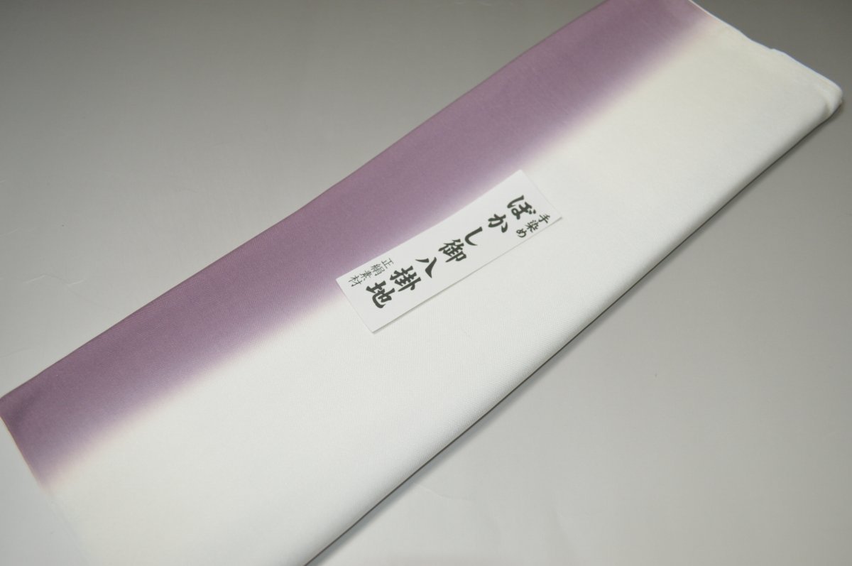【送料無料】【難あり】手染めぼかし八掛け精華生地No.10608葡萄染（えびぞめ） 色系統 正絹暈しタイプ 小紋・付下げに◎ 幅約38cm 長さ約4m 正絹素材（シルク）正絹 八掛 裾回し 裏地 きもの 着物 すそまわし はっかけ 二つ折りにして配送で送料無料 ポスト投函