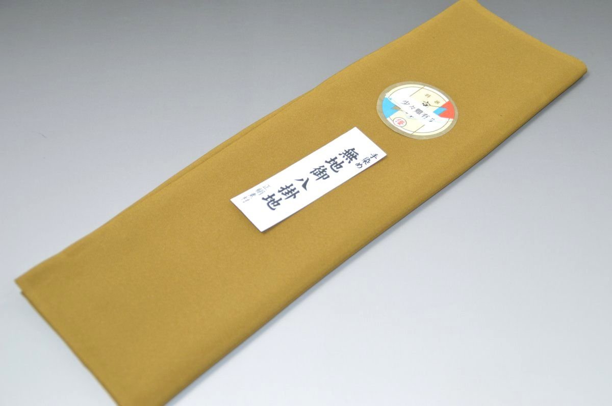 【送料無料】【難あり】手染め無地八掛け精華生地－No.11187アンバー（Amber） 色系統 特選正絹無地タイプ 小紋・付下げに◎ 幅約38cm 長さ約4m 正絹素材（シルク）正絹 八掛 裾回し 裏地 きもの 着物 すそまわし はっかけ 二つ折りにして配送で送料無料 ポスト投函