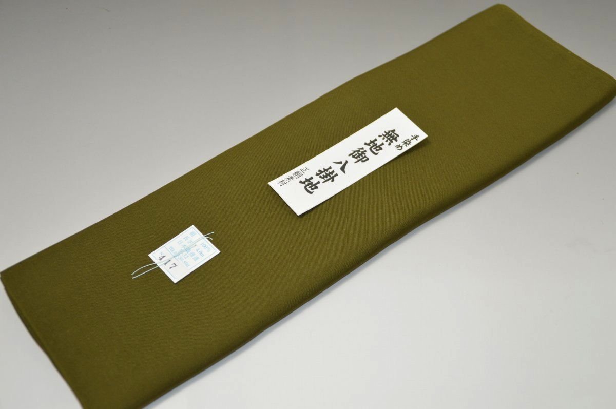 【送料無料】【難あり】手染め無地八掛け精華生地－No.11203璃寛茶（りかんちゃ）　色系統　日本織　正絹無地タイプ 小紋・付下げに◎ 幅約38cm 長さ約4m 正絹素材　正絹 八掛 裾回し 裏地 きもの 着物 すそまわし はっかけ 二つ折りにして配送で送料無料 ポスト投函