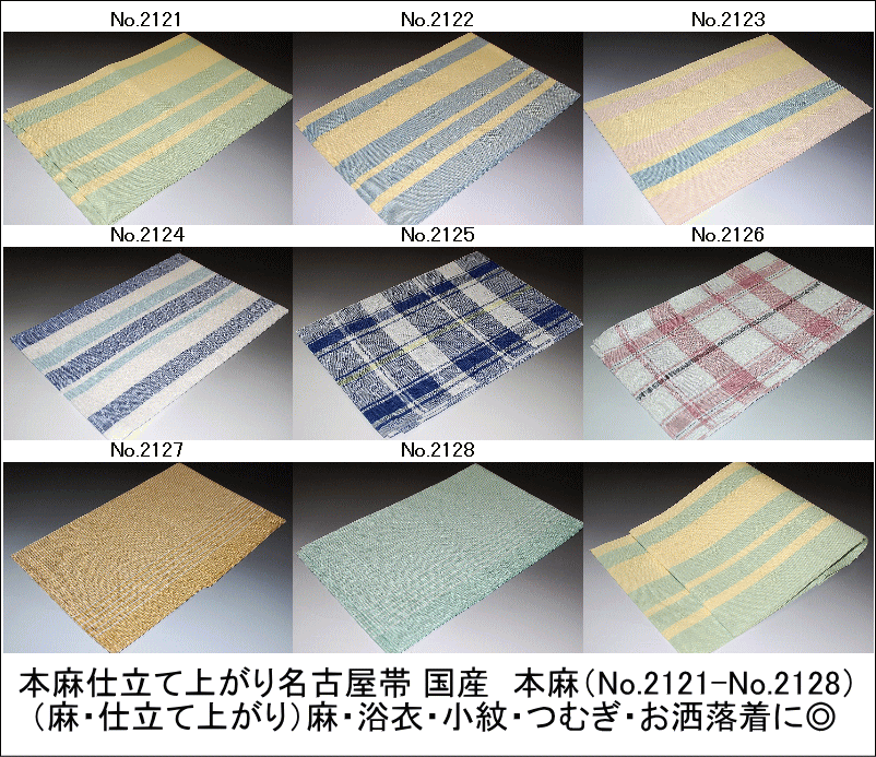 【キモノ仙臺屋在庫かた付ける大売出し】本麻仕立てもの上がり名古屋帯国産 本麻（No.2121-No.2128）（麻・仕立てもの売り上げ高）小紋・つむぎ・色無地に◎巾約30珊長さ約3.6m麻100％日本製【貨物輸送無料】【日本生産物】【キモノ仙臺屋このみき其の儀と帯】