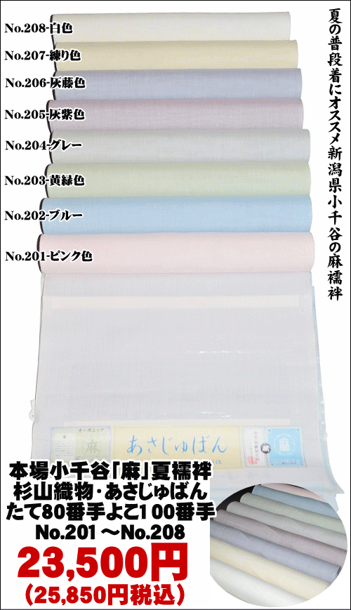 16802円 新作通販 本場小千谷 麻 夏襦袢杉山織物 あさじゅばん平生地 無地 八色展開 たて80番手よこ100番手 巾38センチ 素材−本麻  未仕立て 襦袢反物 No.201〜No.208