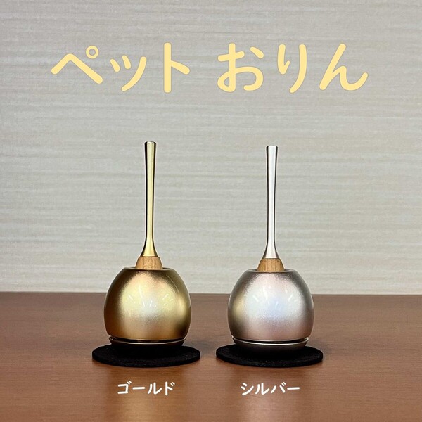 ペットおりん （cherin mini）チェリン ミニ 国産 一体型 真鍮 おりん sotto 高さ約11cm 巾約4.6cm ペット仏具 ペット供養 かわいい おしゃれ 美しい スタイリッシュ モダン シンプル ゴールド シルバー イヌ ネコ うさぎ 5,979円