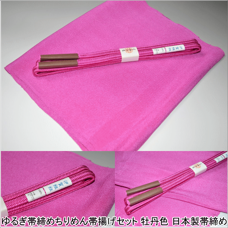 ゆるぎ帯締めちりめん帯揚げセット No.1932 牡丹色 日本製帯締め （帯締め良品タイプ正絹・並尺） （お洒落向き・カジュアル） 【伊賀組】【ゆるぎ】【ちりめん帯揚げ】 センダイヤオリジナル 【キモノ仙臺屋の帯締め帯揚げセット】
