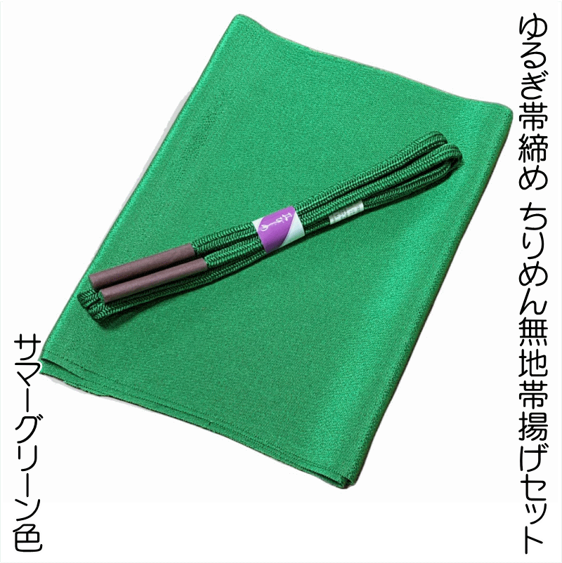 【送料無料】ゆるぎ帯締め ちりめん無地帯揚げセット No.1009 帯揚げ地色 サマーグリーン色 カジュアル着物にオススメ 帯締めの色目に合わせて帯揚げを別染めした当店のオーダー帯揚げ 正絹 並尺 小紋 紬 お稽古 普段着 江戸小紋 【ポスト投函で配送送料無料】