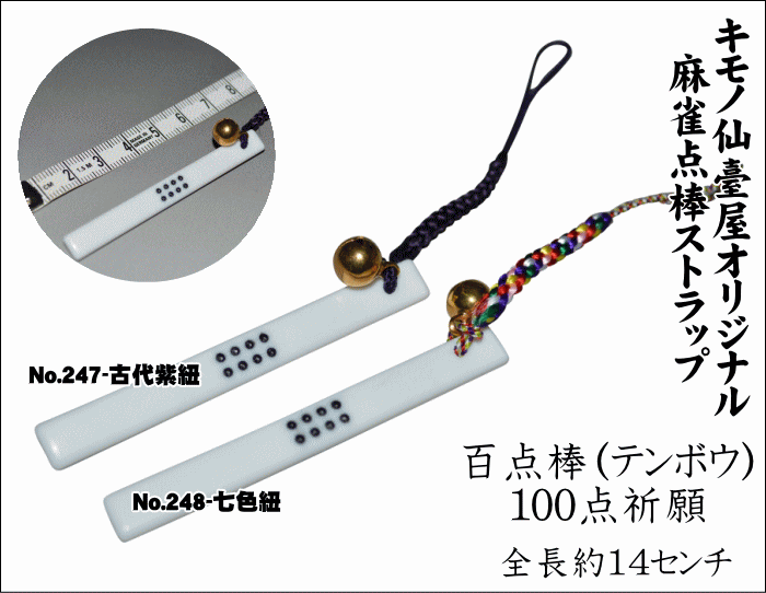 しまりん　　点棒 楽天市場】千点棒（テンボウ）リーチ麻雀点棒ストラップNo.249-古代紫