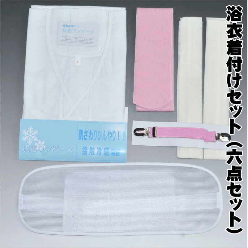 R♡ 　　着付けセットLサイズ　付　357 楽天市場】浴衣 着付けセット 着付け セット 6点セット 浴衣
