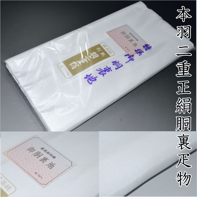 正絹胴裏　羽二重　一疋　 　着物の３枚分 楽天市場】胴裏 正絹 べにつる絹 3枚分 疋物 羽二重 絹100