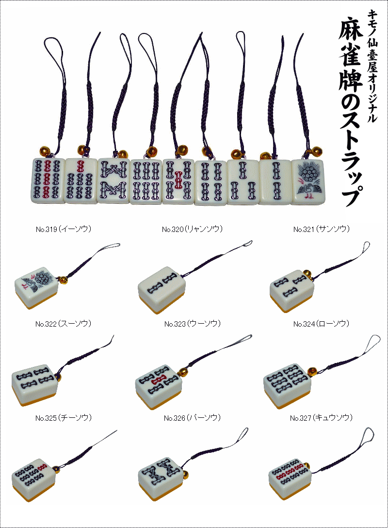 楽天市場 麻雀牌ストラップ No 319 327索子 ソウズ 宝来鈴付き 仙臺屋オリジナルギフトにも シックな古代紫色紐全長約11 5 13 0cm販売単位1個単位 ギフト おみやげ キモノ仙臺屋の和雑貨特集 キモノ 仙臺屋 ２号店