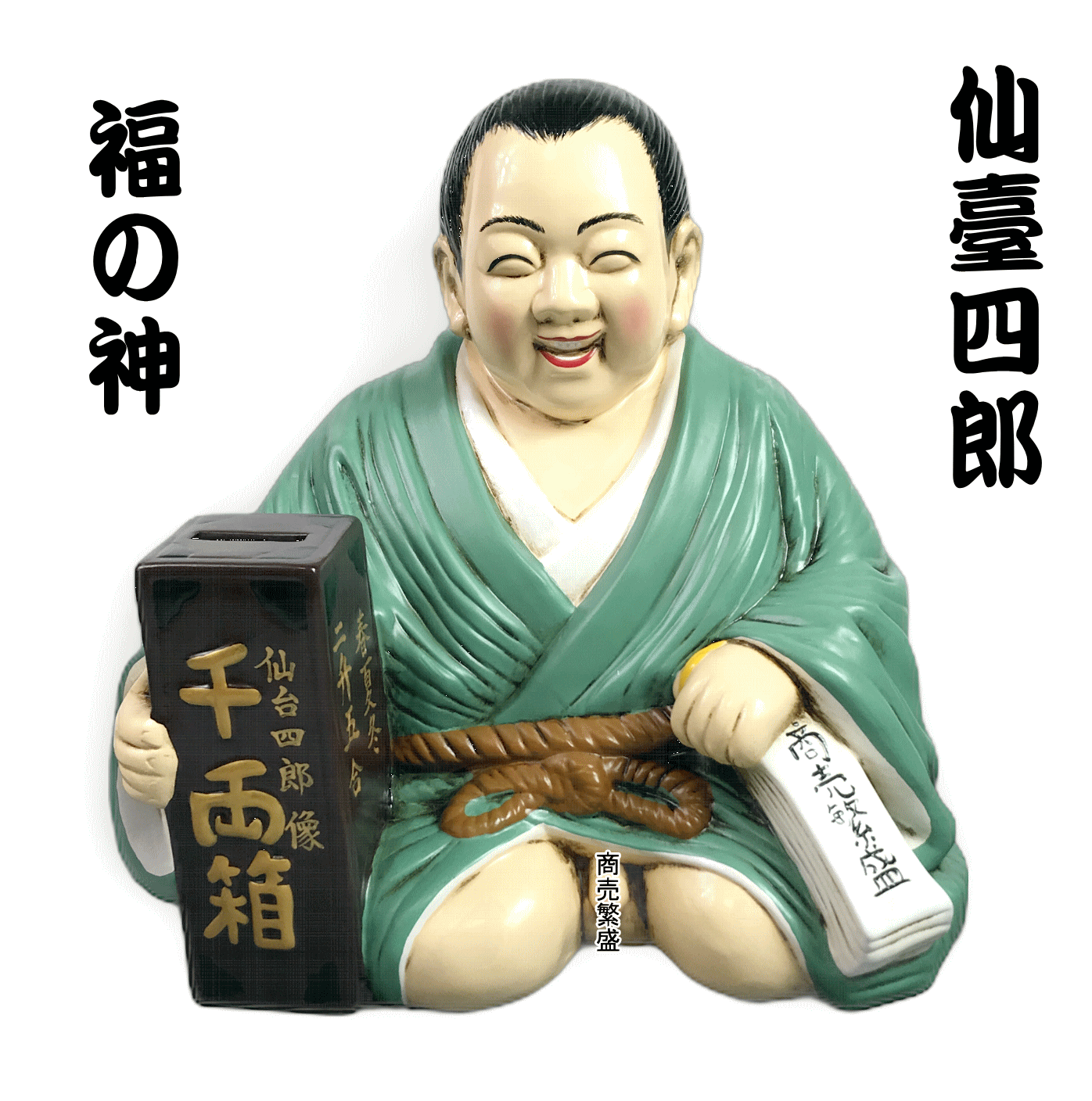 楽天市場】福の神 仙台四郎（仙臺四郎）陶器の置物 特大サイズ（SHIROU