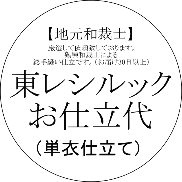 【クーポン券自然調整外・仕立てもの産業賃・裏地】【国内手縫い・納期30日から】東レシルック・小紋仕立てもの代【単衣仕立てもの】（国内手縫い仕立てもの・裏物別途通貨価値掛かります 裏衿950円 背伏せ350円 東レ居敷き当2100円）