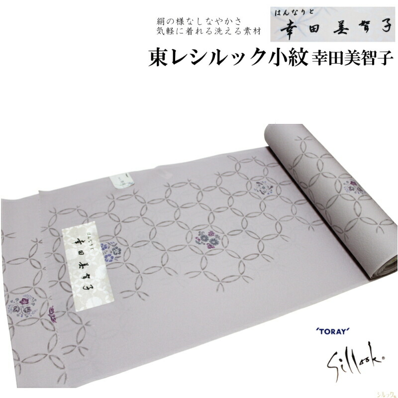 114 東レシルック 洗える長襦袢 反物 幸田美智子監修 メッシュ市松 紋