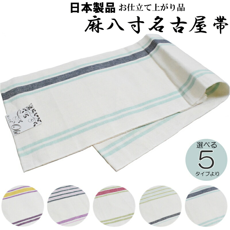 麻 八寸 名古屋帯 生成色（選べる５配色/麻１００％/仕立て上がり/送料無料/日本製品/夏 名古屋帯/洗える）