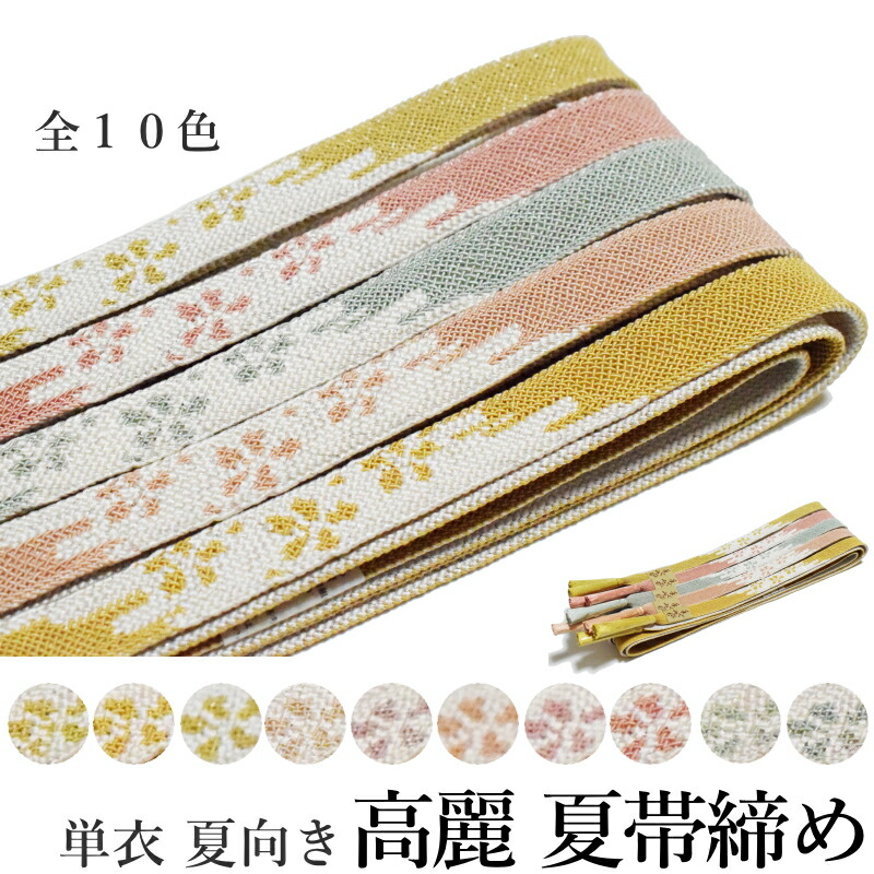 楽天市場】全17色から♪無地色 単衣 夏向き 夏帯締め 帯揚げ