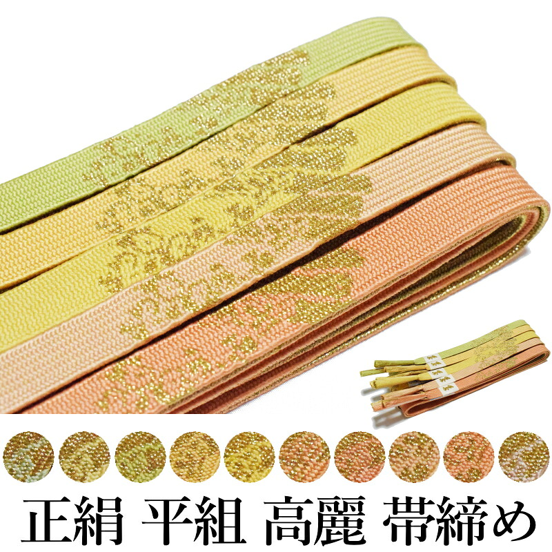 楽天市場】正絹 平組 帯締め 単品-No.113（絹100％/糸糸 並尺 