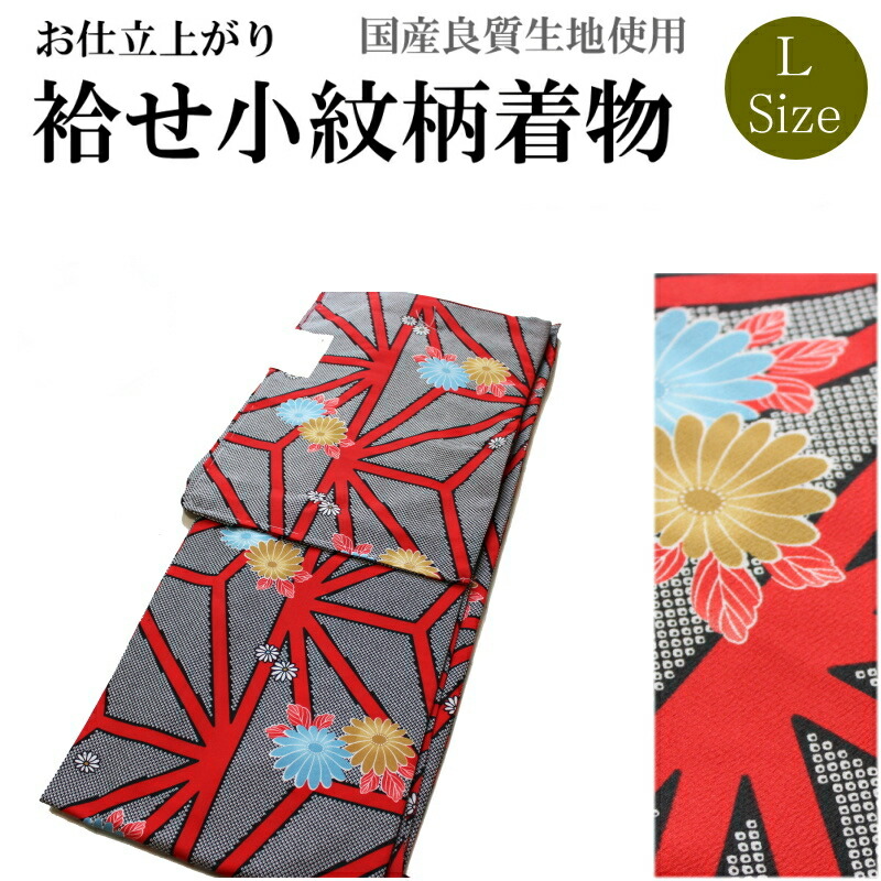 お仕立て上がり袷せ着物-No.361【Lサイズ/地色：黒×赤色/国産良質生地/袷せ 着物 きもの 仕立上がり】 4,943円
