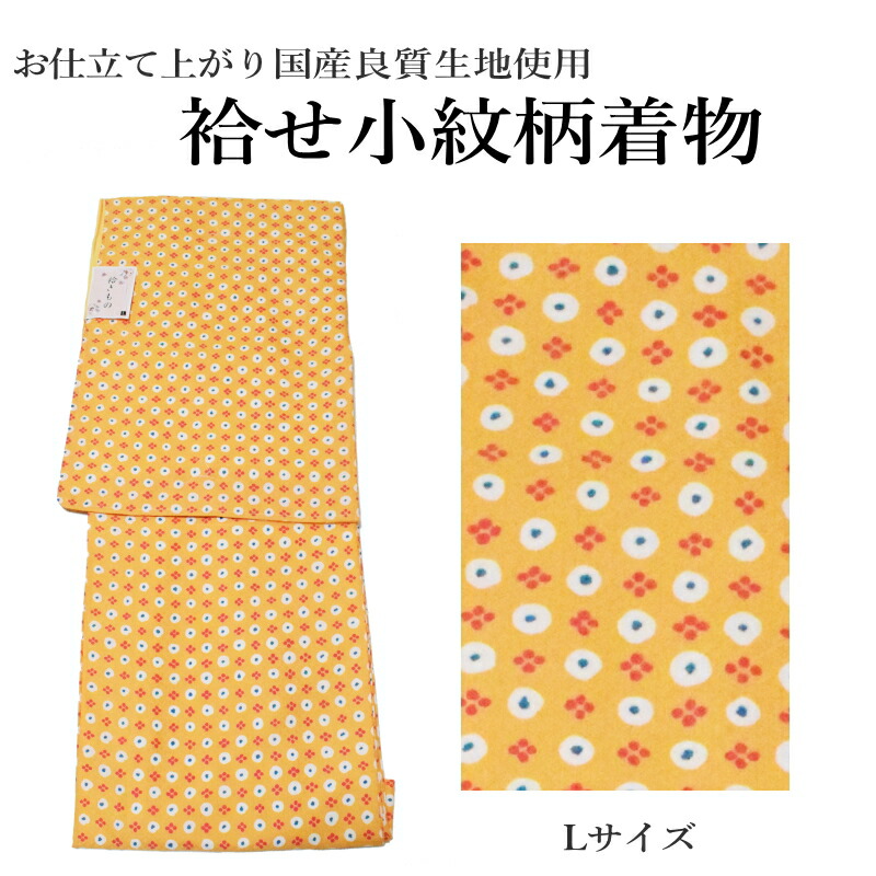 お仕立て上がり袷せ着物-No.401【Lサイズ/国産良質生地/袷せ 着物 きもの 仕立上がり】