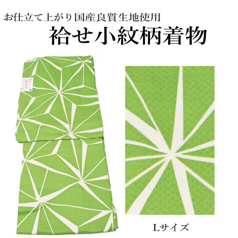 お仕立て上がり袷せ着物-No.406【Lサイズ/国産良質生地/袷せ 着物 きもの 仕立上がり】