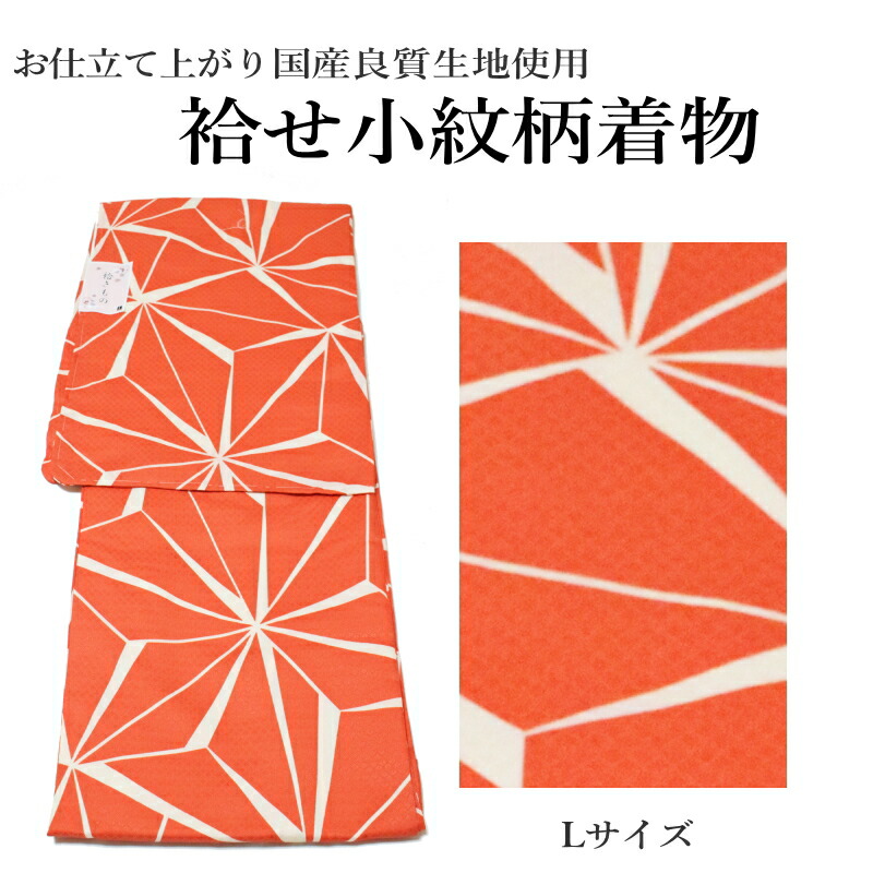 お仕立て上がり袷せ着物-No.414【Lサイズ/国産良質生地/袷せ 着物 きもの 仕立上がり】